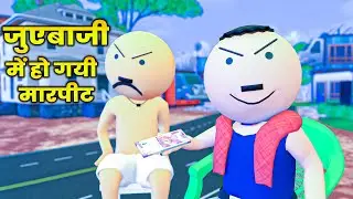 Make joke - जुएबाजी में हो गयी मारपीट | JueBazi | mjo comedy | desi comedy video