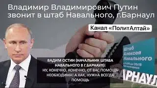 "Путин" позвонил в штаб Навального в Барнауле. Пранк