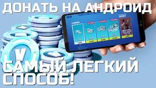 КАК ДОНАТИТЬ В ФОРТНАЙТ НА АНДРОИД ? актуальный ЛЕГАЛЬНЫЙ способ в 2021