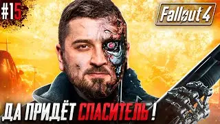 СПАСИТЕЛЬ ЧЕЛОВЕЧЕСТВА - FALLOUT 4 #15. Сложность Выживание