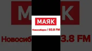 Местный рекламный блок (Маяк, (Новосибирск, 93.8 FM), 29.09.2023)