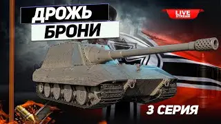 JAGDPANZER E 100 - Ветка Сочных Пробитий ! Идём к Яге Е 100 ! 2 серия !