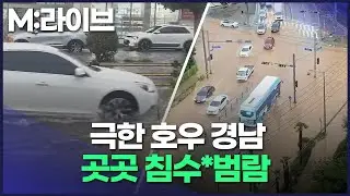 [M:라이브] 경남 역대급 극한 호우... 지역별 현재 상황 CCTV + 제보 영상