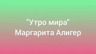 9 МАЯ ДЕНЬ ПОБЕДЫ | "Утро мира", Маргарита Алигер | Читает Надежда Резник