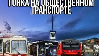 Гонка #3: Метро vs Трамвай vs Электричка vs Автобус