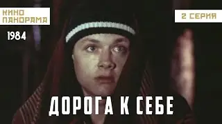 Дорога к себе (2 серия) (1984 год) мелодрама
