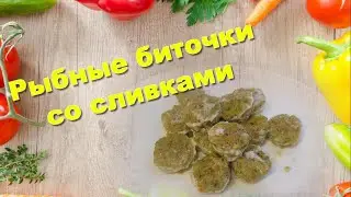 Рыбные биточки в сливках. Вкусное диетическое блюдо для детей и взрослых.