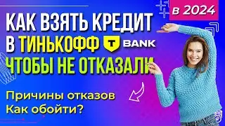 Как взять кредит в Тинькофф чтобы не отказали / Причины отказов / Как обойти?