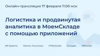 Логистика и продвинутая аналитика в МоемСкладе с помощью приложений