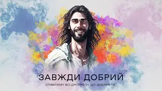 Лаура Нiколайчик - Завжди Добрий Ти | караоке текст | Lyrics