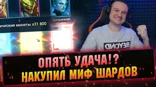 Смотри, кого я себе достал! Открытие мифических осколков в RAID Shadow Legends