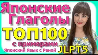 🌸Словарный Запас [JLTP N5]🌸 100 японских глаголов с примерами