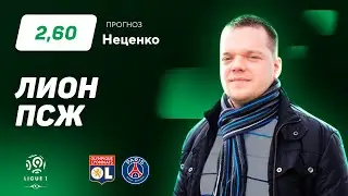 Лион – ПСЖ. Прогноз Неценко