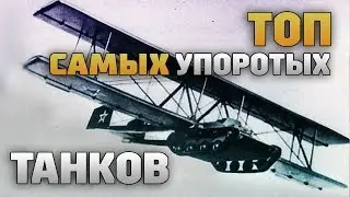 КОГДА ИНЖЕНЕРЫ СДЕЛАЛИ ЭТИ ТАНКИ - ЛЮДИ НЕ ПОВЕРИЛИ СВОИМ ГЛАЗАМ!