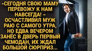 Сегодня мама переедет к нам навсегда а когда они вошли с чемоданами обомлели...