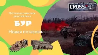 Потасовка Бур в Crossout