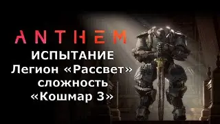 Anthem 2024 (Шторм Легенда) - Легендарная миссия "Испытание Легиона Рассвет" - сложность "Кошмар 3"