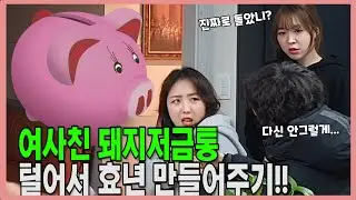 여사친 돼지저금통 훔쳐서 효녀 만들어주기!! [몰카]