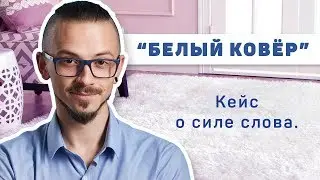 Сила слова. Как изменить опыт другого чловека с помощью слов?