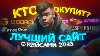 КАКОЙ САЙТ С КЕЙСАМИ КС ГО ОКУПИТ С 1000Р В 2023 | CASE-BATTLE, CS CASE, GGDROP, FORCEDROP