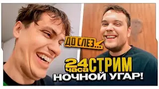 БУСТЕР ДИКО УГАРЕТ С МАРКОМ НА ИРЛ СТРИМЕ / НОЧОНОЙ УГАР У БУСТЕРА ДОМА / BUSTER ROFLS