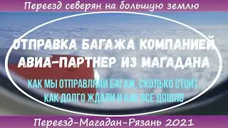 Отправка багажа Авиа-Партнер из Магадана в Рязань. Переезд северян на большую землю.