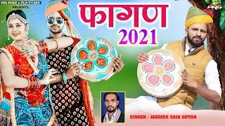 आ गया 2021 का धूम मचाने वाला सुपर डुपर हिट फागण - Fagan 2021। Jagdish Sain। King Studio | PRG Music