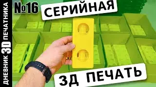 💰 ИСТОРИЯ одного серийного заказа на 3D ПЕЧАТЬ | 3Д печать для ремонта | Дневник 3Д печатника №16