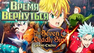 Время Вернуться или Начать играть в 7DS Grand Cross