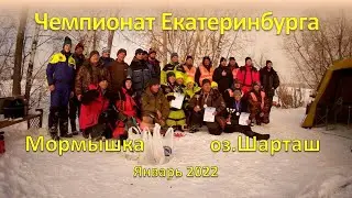 Мормышка. Чемпионат ЕКБ. Шарташ 2022