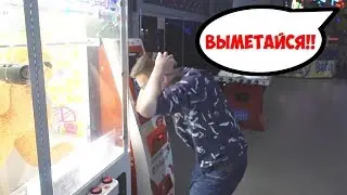 ВЫГНАЛИ ИЗ ТЦ ЗА ВЗЛОМ АВТОМАТА С ПРИЗАМИ!