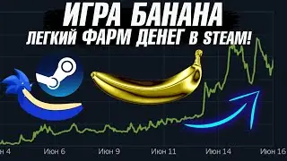 ИГРА BANANA GAME в СТИМ ► НОВЫЙ HAMSTER KOMBAT В STEAM! | ФАРМ БАЛАНСА В СТИМ