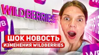 ПОСЛЕДНИЕ ИЗМЕНЕНИЯ НА ВАЙЛДБЕРРИЗ. НОВОСТИ WILDBERRIES