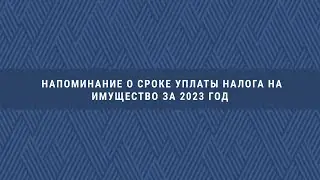 Ваш ДГД. Напоминание о сроке уплаты налога на имущество за 2023 год