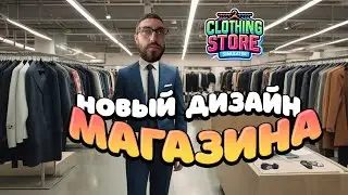 НОВЫЙ ДИЗАЙН МАГАЗИНА! - CLOTHING STORE SIMULATOR #6