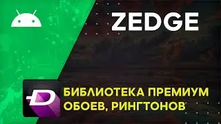 ZEDGE™ Рингтоны, Обои - Как Пользоваться Android Приложением