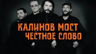 Калинов Мост – Честное слово