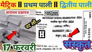 17 February Sanskrit Class 10th Viral Question 2024 | Bihar board class 10th Sanskrit Objective 2024