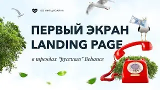 Первый экран Landing Page