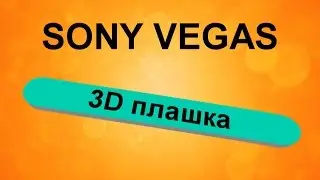 Анимация 3D плашки для текста в Sony Vegas. Как создать 3D плашку. Урок видеомонтажа