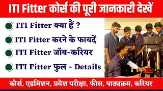 ITI Fitter Kya Hai | ITI Fitter Fees Course, Ability, Fees, Eligibility, Career, ITI Fitter Syllabus