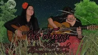 Не обмани - романс. Исполняет Таня Осетрова. Аккомпанирует Анна Али. Видео - Александр Травин