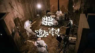 Lacuna (라쿠나) - '범람'&'맨드라미' Live Clip