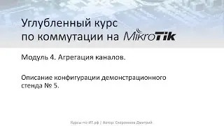 ✅ Углубленный курс по коммутации на MikroTik. Модуль 4. Урок 5  Описание демо-стенда № 5.