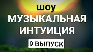 Музыкальная интуиция (шоу) 9 выпуск (2021) – онлайн обзор, смотреть пересказ, дата выхода