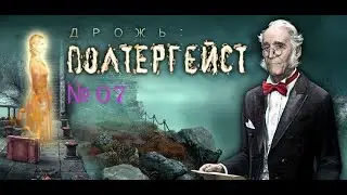 Дрожь 2. Полтергейст серия 7 Кто-то ломится ко мне