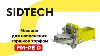 Машина для наполнения горшков торфом sidtech fm-pe d (double)