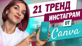 21 тренд в инстаграм от Canva.