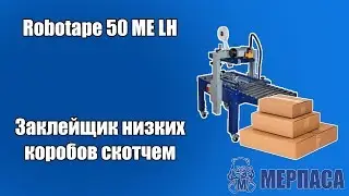 Заклейщик низких коробов скотчем  Заклейщик коробов Robotape 50 ME LH