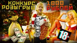 Конкурс! Розыгрыш денег! 1000 рублей! дарю деньги подписчикам! как заработать школьнику в интернете